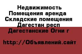 Недвижимость Помещения аренда - Складские помещения. Дагестан респ.,Дагестанские Огни г.